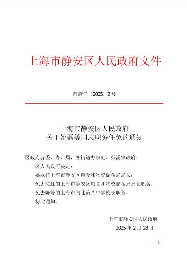 封面-静府任[2025]2号.jpg